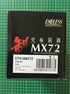 【処分品】エンドレス ブレーキパッド リア MX72 EP418 スバル BRZ XV インプレッサ エ レガシィ トヨタ 86 ZN6（G/RC） ディスクパット