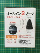 【処分品】ラグナ オールイン2ブーツ 普通車用 FF 汎用 ドライブシャフトブーツ 1個 トヨタ ホンダ 日産など_画像1