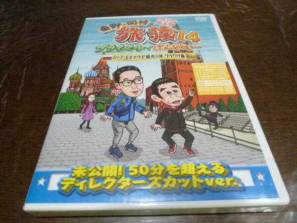 [即決]DVD 東野・岡村の旅猿14 プライベートでごめんなさい…ロシアモスクワで観光の旅 ワクワク編 プレミアム完全版 ☆新品・未開封★