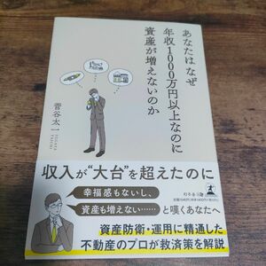 あなたはなぜ年収１０００万円以上なのに資産が増えないのか 菅谷太一／著　ビジネス書　不動産投資