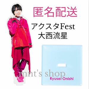 なにわ男子 大西流星 アクスタ Fest アクリルスタンド