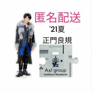 Aえ!group 正門良規 アクスタ 第2弾 '21夏 アクリルスタンド