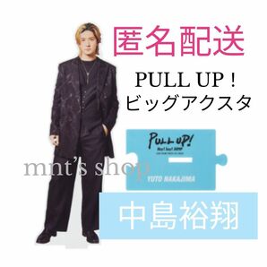 中島裕翔 ビッグアクリルスタンド PULL UP アクスタ