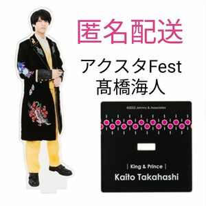 髙橋海人 アクスタ Fest アクリルスタンド King＆Prince