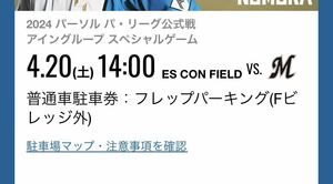 北海道日本ハムファイターズ　4/20 エスコンフィールド駐車券　フレップパーキング普通車駐車券 