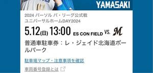 北海道日本ハムファイターズ　5/12 エスコンフィールド駐車券　レ・ジェイド北海道ボールパーク 5月12日