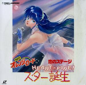 B00174457/LD/「きまぐれオレンジ・ロード/恋のステージ Heart On Fire！スター誕生」