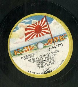 K00033069/SP/藤原義江・四家文子/徳山璉・中村淑子「太平洋行進曲/海の勇者」