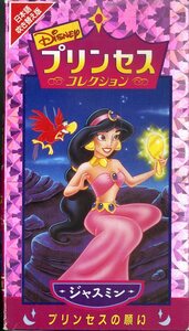 H00008135/VHSビデオ/「ディズニー/プリンセスコレクション ジャスミン プリンセスの願い(日本語吹替え版)」