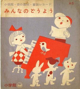 C00148279/ソノシート/シンギング・エンジェルス 二木てるみ「小学館・音の教材・童謡レコード みんなのどうよう」