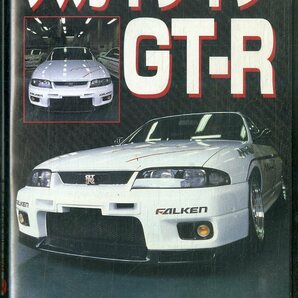 H00015629/VHSビデオ/「スカイラインGT-R オーナーズバイブルシリーズvol.3」の画像1