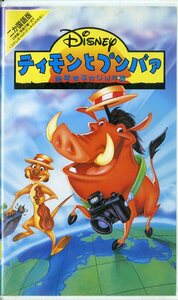 H00006266/VHSビデオ/「ティモンとプンバァ 地球まるかじりの旅」