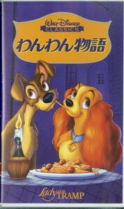 H00006681/VHSビデオ/「わんわん物語」