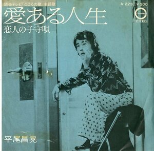 C00144483/EP/平尾昌晃「愛ある人生/恋人の子守唄」