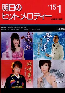 I00007112/楽譜/川中美幸/成世昌平/井上由美子/ハン・ジナ 他「明日のヒットメロディー /2015-01(楽譜本 30曲以上)」