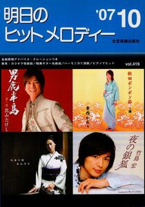 I00007259/楽譜/北山たけし/香西かおり/長山洋子/竹島宏 他「明日のヒットメロディー /2007-10(楽譜本 30曲以上)」