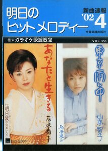 I00007104/楽譜/石原詢子/山本智子 他「明日のヒットメロディー　/2002-04(楽譜本　30曲以上)」