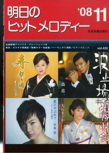 I00007193/楽譜/石原詢子/森進一/竹島宏/大石まどか 他「明日のヒットメロディー　/2008-11(楽譜本　30曲以上)」