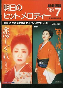 I00007238/楽譜/大月みやこ/石川さゆり 他「明日のヒットメロディー　/1999-07(楽譜本　30曲以上)」