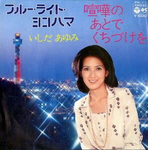 C00139569/EP/いしだあゆみ「ブルー・ライト・ヨコハマ/喧嘩のあとでくちづけを(1976年・PK-11)」