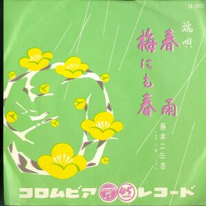 C00145837/EP/藤本二三吉「春雨/梅にも春」