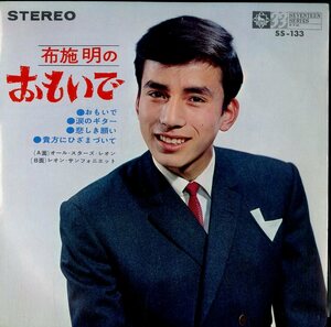 C00133782/EP1枚組-33RPM/布施明「布施明のおもいで(1964年・4曲入り・THE ANIMALSヒット「悲しき願い」日本語カヴァー収録)」