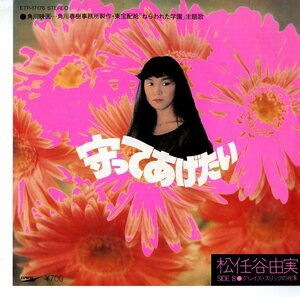 C00146124/EP/松任谷由実「守ってあげたい/グレイス・スリックの肖像」