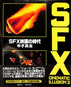 I00008179/▲▲本/中子真治「SFX映画の時代」