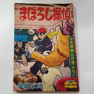 7625-4　Ｔ 昭和33年9月号　 少年画報 付録 　まぼろし探偵　桑田次郎 落丁あり