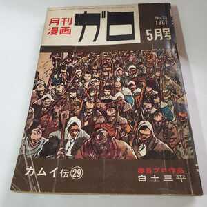7671-4　月刊漫画ガロ 　Ｎo33　カムイ伝29 　1967年5月号　青林堂