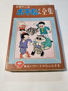 5053-3　おそ松くん 　９　赤塚不二夫 　曙出版 　　　　　　　　　　　　　　　　　　　　　　