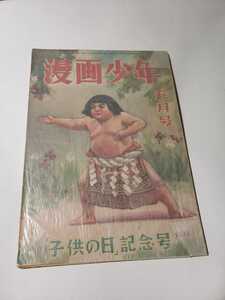 5056-3 　超貴重 　漫画少年 1948年 昭和２３年５月号 　　島田啓三　原一司　　　