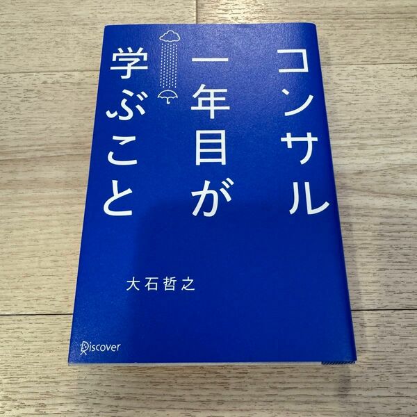 コンサル一年目が学ぶこと 大石哲之／〔著〕