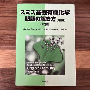 スミス基礎有機化学問題の解き方(第３版)