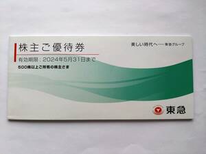 東急　株主優待券　1冊