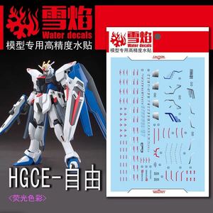 HGCE 1/144 ZGMF-X10Aフリーダムガンダム専用水転写式デカール