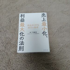 【クーポン可、即購入可】売上最小化、利益最大化の法則　利益率２９％経営の秘密 