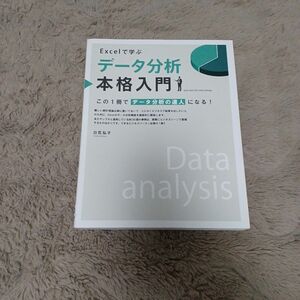 【クーポン可】Ｅｘｃｅｌで学ぶデータ分析本格入門　この１冊でデータ分析の達人になる！ 