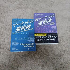 【クーポン可】マーケットの魔術師 続 トップヘッジファンドマネジャーが明かす成功の極意 シュワッガー