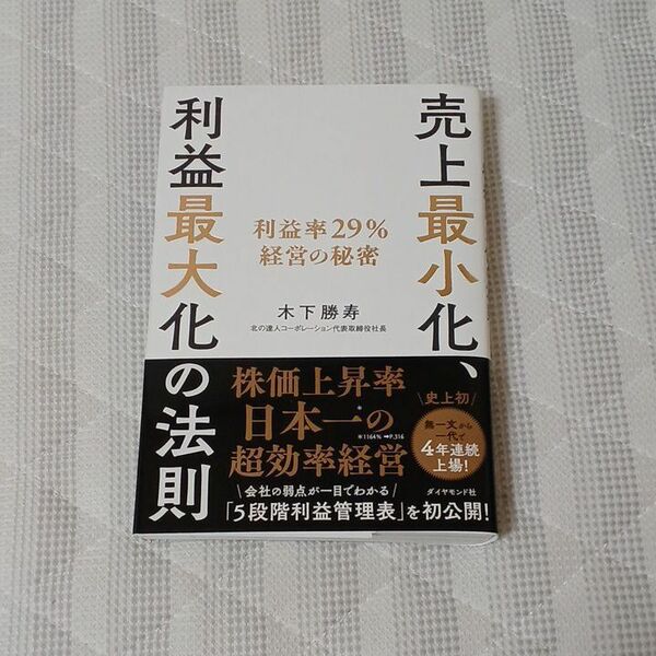 【クーポン可】売上最小化、利益最大化の法則　利益率２９％経営の秘密 木下勝寿／著