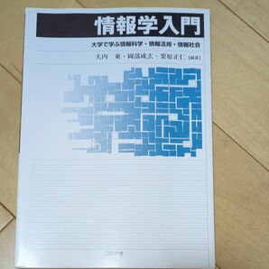 情報学入門　大学で学ぶ情報科学・情報活用・情報社会 大内東／編著　岡部成玄／編著　栗原正仁／編著