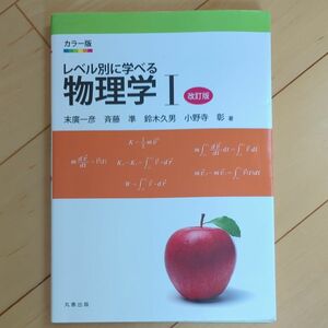 レベル別に学べる物理学　カラー版　１ （カラー版） （改訂版） 末廣一彦／著　斉藤準／著　鈴木久男／著　小野寺彰／著