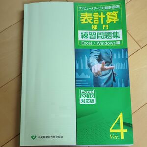 コンピュータサービス技能評価試験 表計算部門練習問題集 Ver.4 (Excel2016対応版) Excel/Windows編