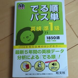  音声アプリ対応英検準1級 でる順パス単 (旺文社英検書)