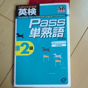 英検Ｐａｓｓ単熟語準２級 改訂新版／旺文社 【編】