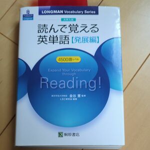 大学入試読んで覚える英単語　発展編 （ＬＯＮＧＭＡＮ　Ｖｏｃａｂｕｌａｒｙ　Ｓｅｒｉｅｓ） 金谷憲／監修　ＬＳＣ研究会／編著