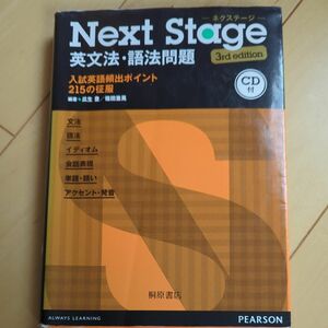 Ｎｅｘｔ　Ｓｔａｇｅ（ネクステージ）英文法・語法問題　入試英語頻出ポイント２１５の征服 （第３版） 瓜生豊／編著　篠田重晃／編著