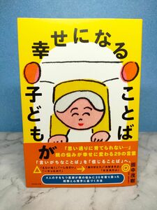 子どもが幸せになることば　田中茂樹