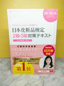 日本化粧品検定2級・3級対策テキスト : コスメの教科書