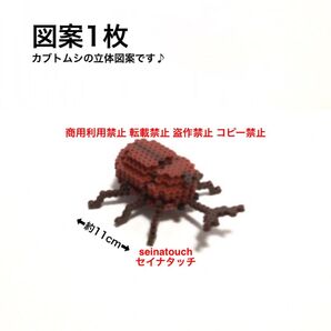 seinatouchオリジナルアイロンビーズ図案1枚 カブトムシ立体 立体アイロンビーズ 追加 キット可能 知育玩具